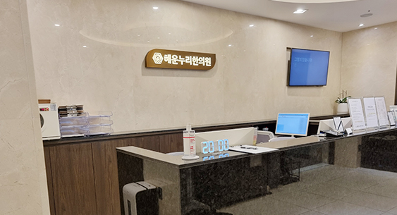 내원 및 접수