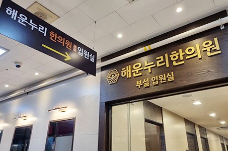 해운누리한의원 공간 15